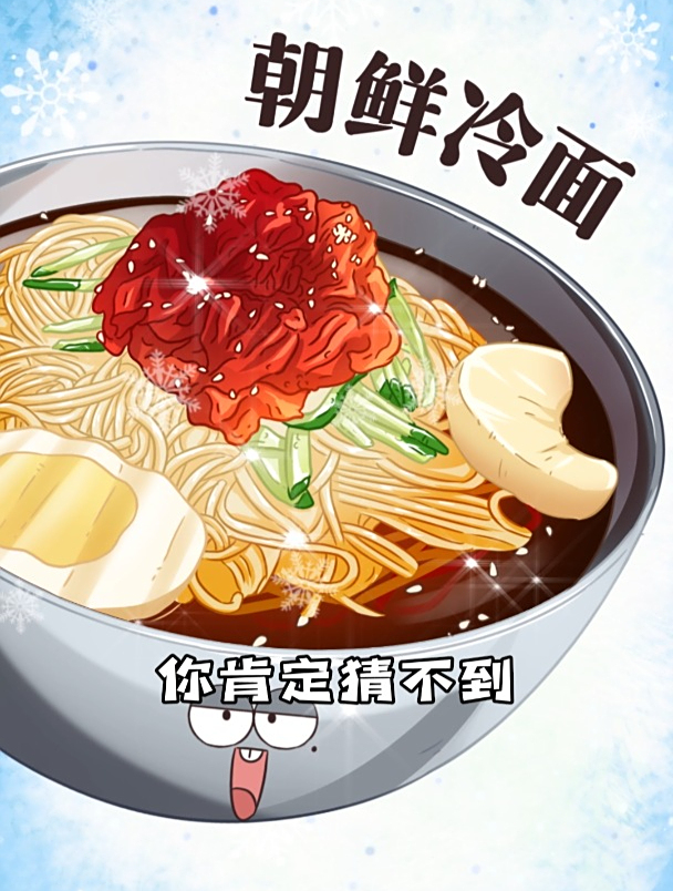 吃了这碗朝鲜冷面,你也是跟玉皇大帝攀上人脉的人了
