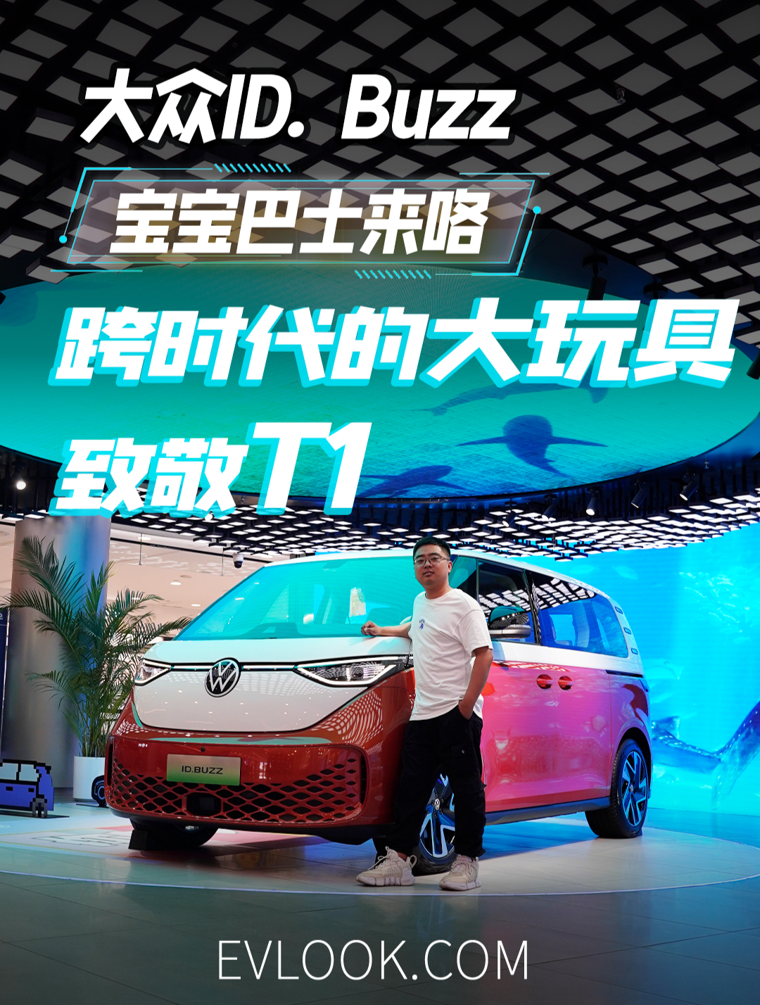 穿越时空的大玩具,致敬T1!大众版宝宝巴士?