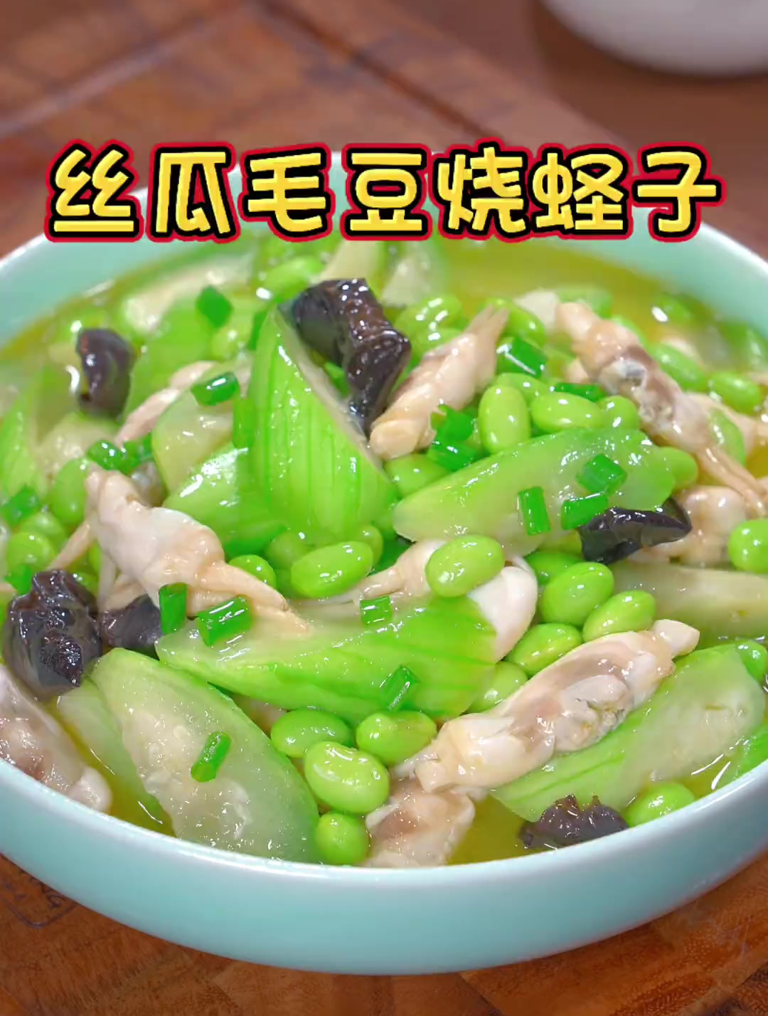 丝瓜毛豆的鲜甜搭配蛏子的肥嫩,鲜美清爽,好看又好吃