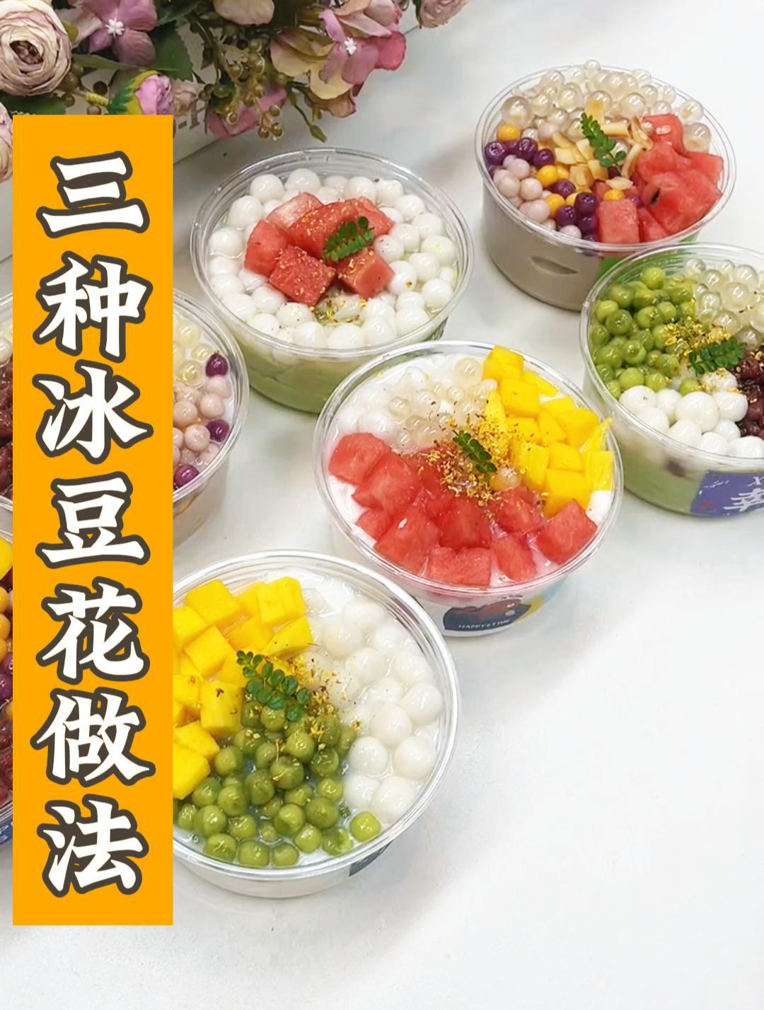夏日必备,教你三种口味冰豆花 冰豆花教程 冰豆花 摆摊创业