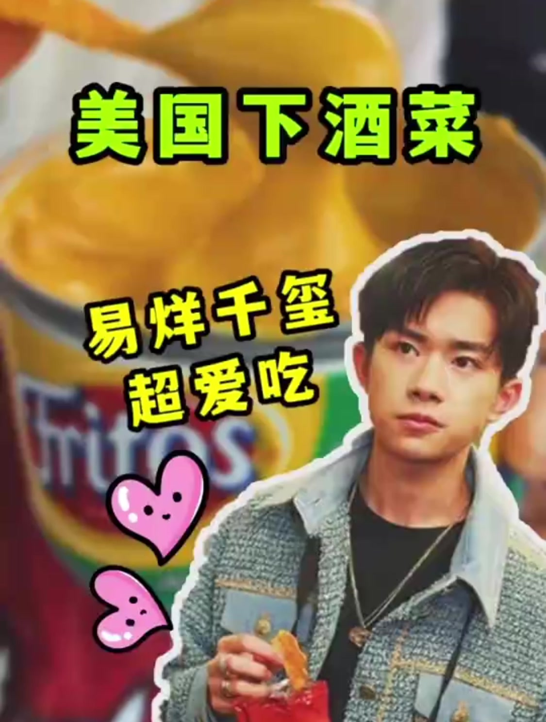 美国下酒菜,易烊千玺超爱吃