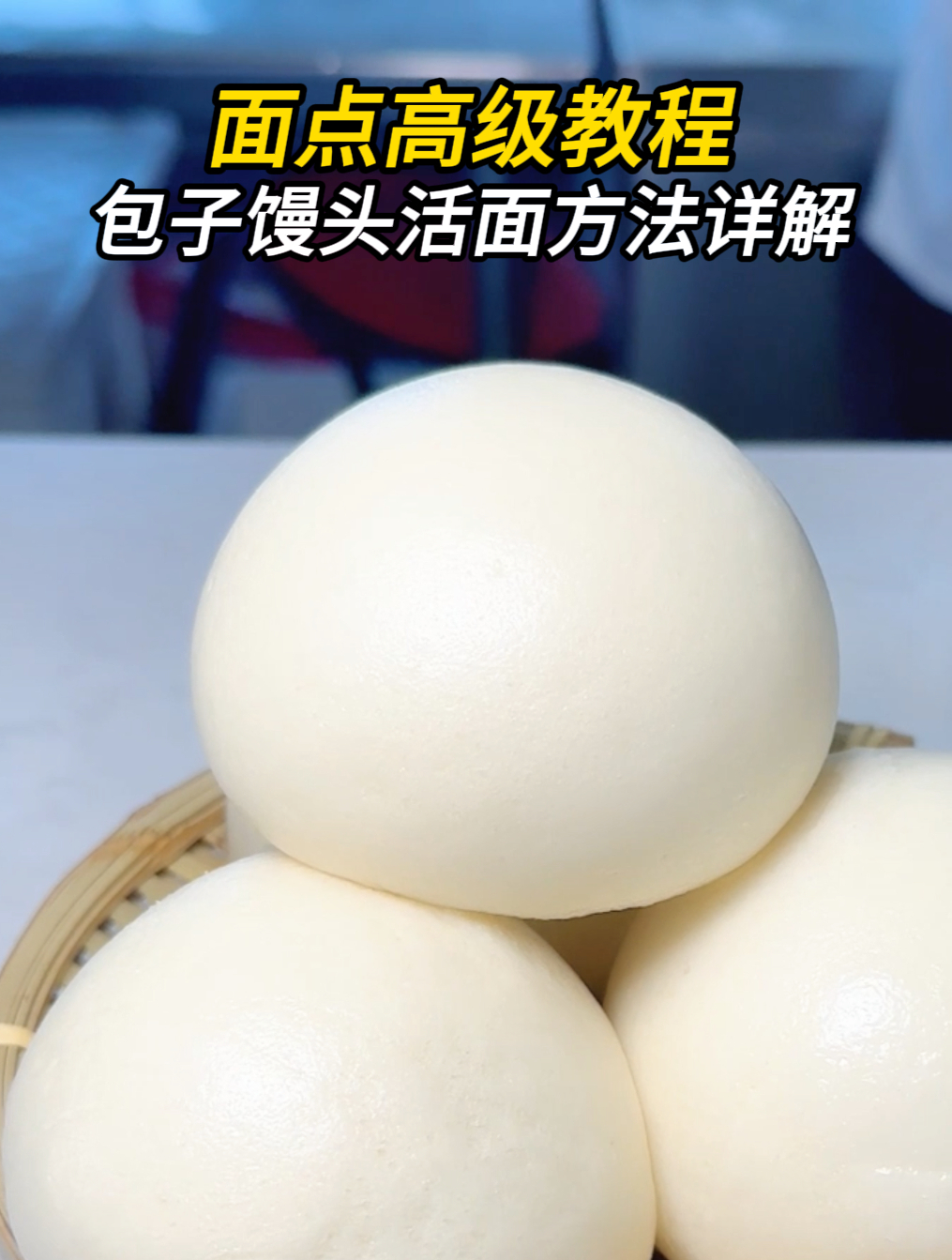 学包子馒头技术配方培训机构、包子馒头方法做法教程技术学习!