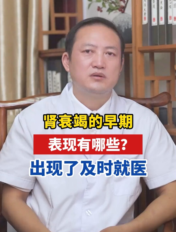 肾衰竭的早期,表现都有哪些,出现了及时就医