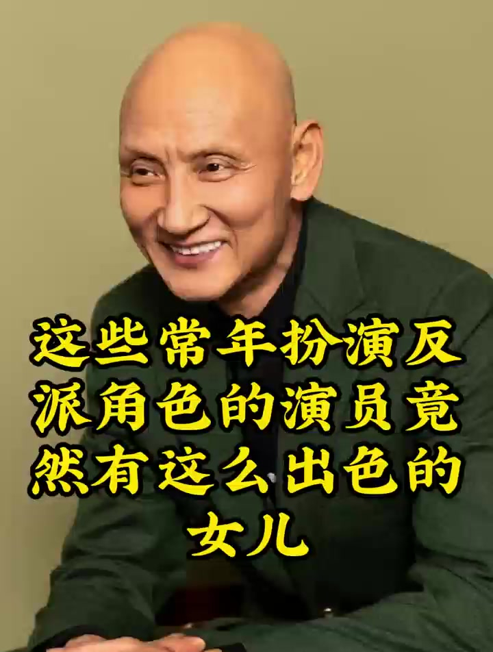 这些常年扮演反派角色的演员竟然有这么出色的女儿