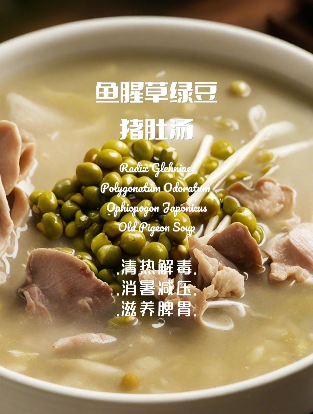 清热解毒,滋养脾胃“鱼腥草绿豆猪肚汤”