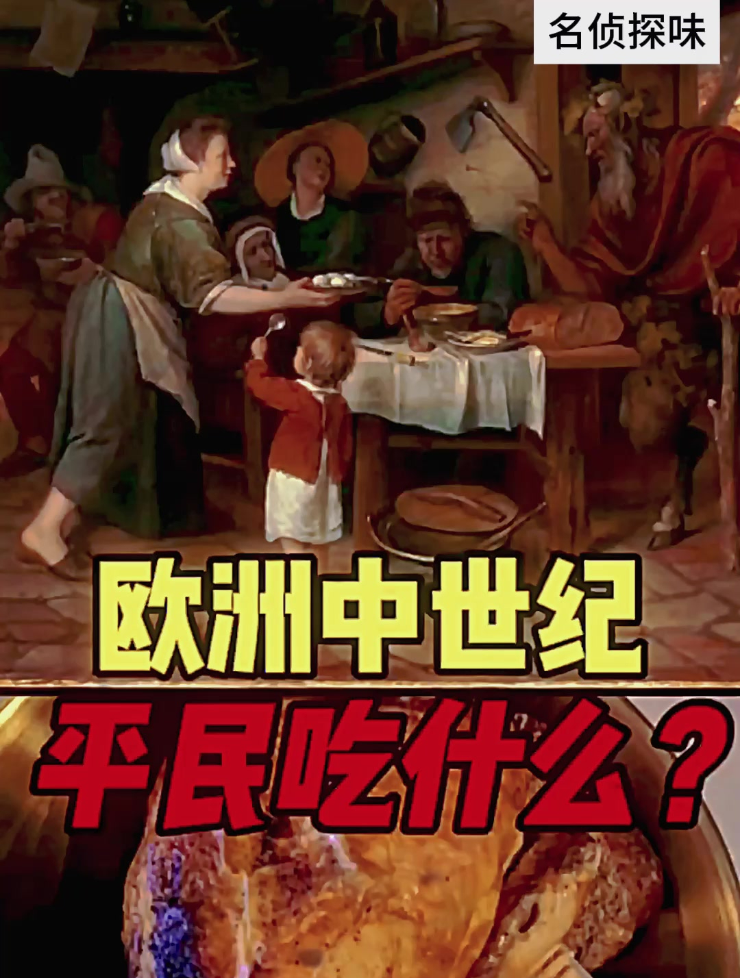欧洲中世纪平民吃什么?