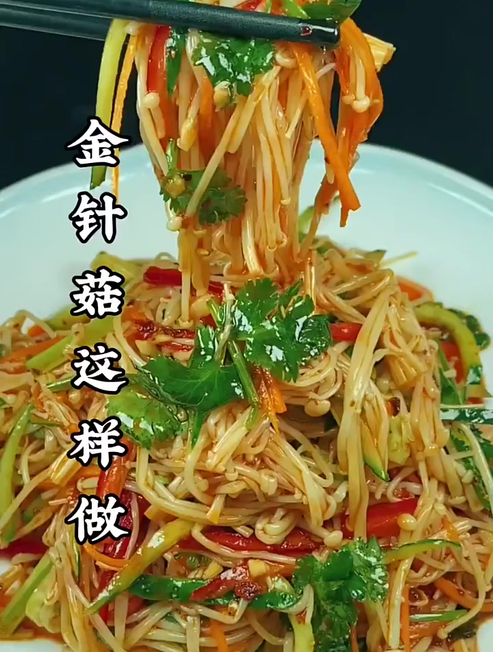 金针菇凉拌菜