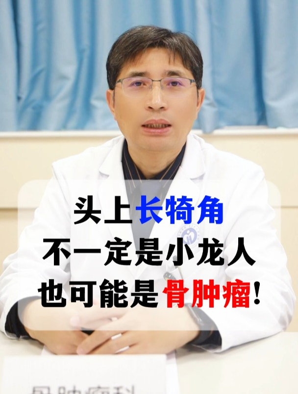 头上长犄角,不一定是小龙人,也可能是骨肿瘤!