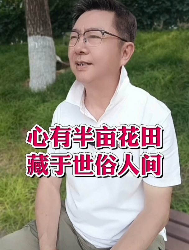 心有半亩花田,藏于世俗人间 “心有半亩花田,藏于世俗人间。”