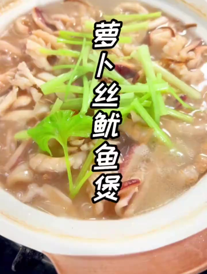 白萝卜丝鱿鱼煲.煲好真的太香了.汤水也很鲜甜,你们赶紧试试!