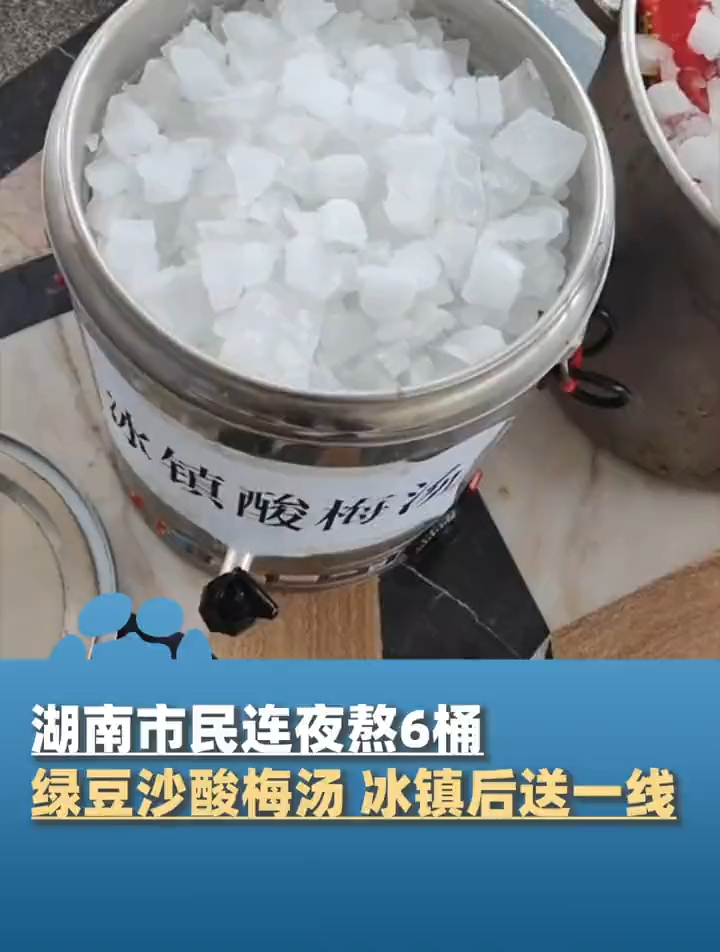7月10日,湖南岳阳,市民连夜熬6桶绿豆沙酸梅汤,冰镇后送团洲一线消防战士等工作人员