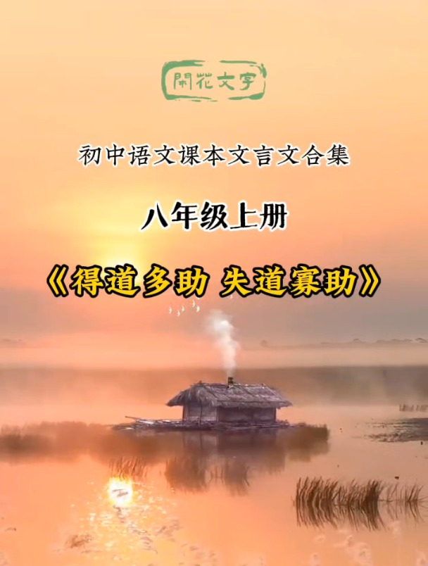 孟子《得道多助,失道寡助》原文,初中八年级语文课本必背文言文