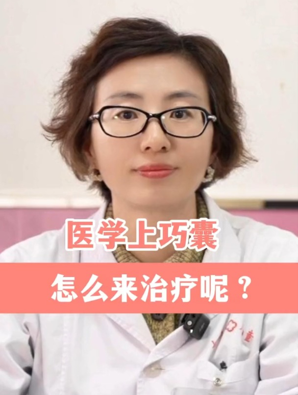 巧克力囊肿怎么来治疗?