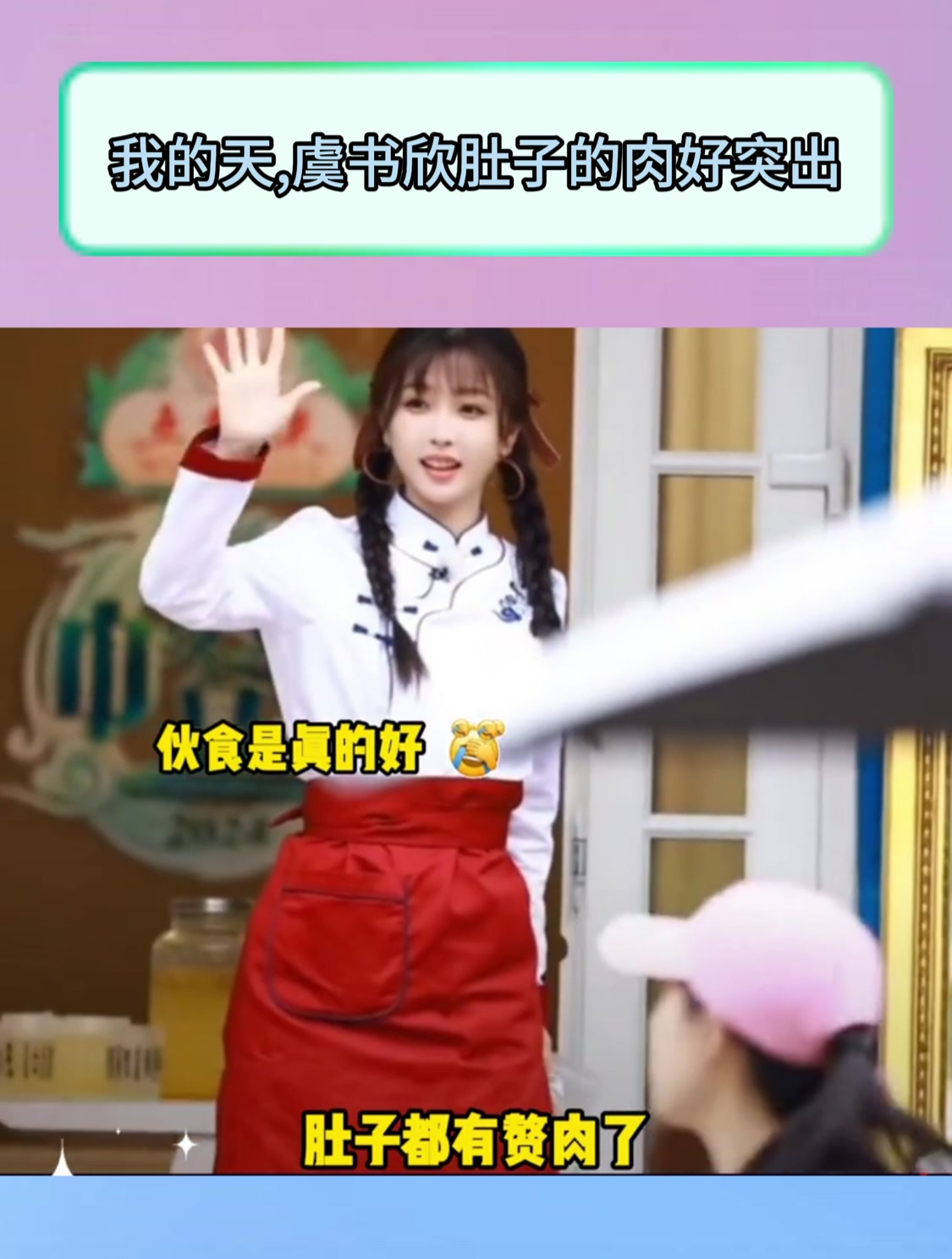 我的天,虞书欣肚子的肉好突出
