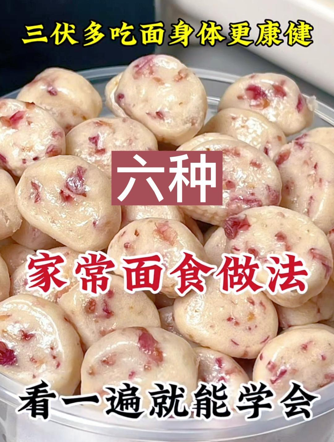 三伏天多吃面身体更康健六种家常面食做法看一遍就能学会
