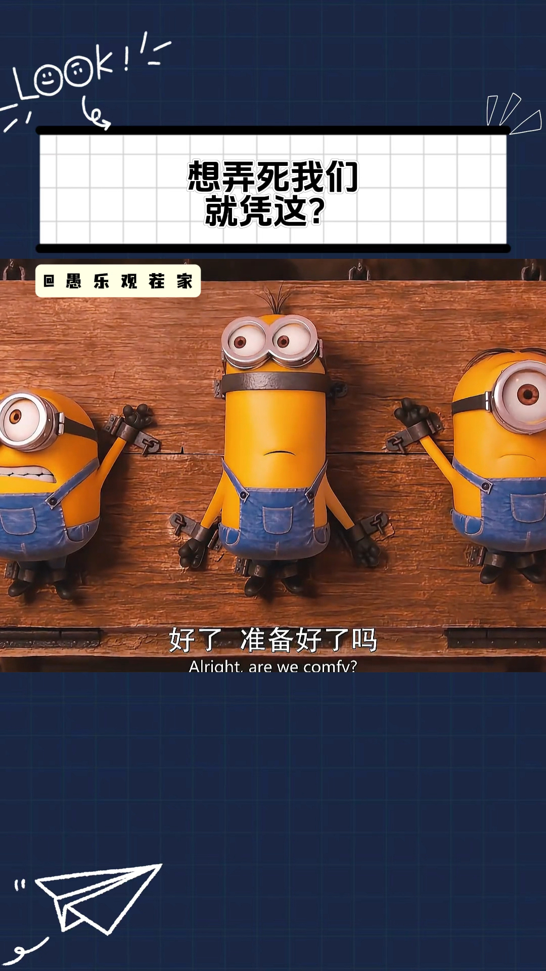 小黄人:凭这就想弄死我们,谁给你的自信?