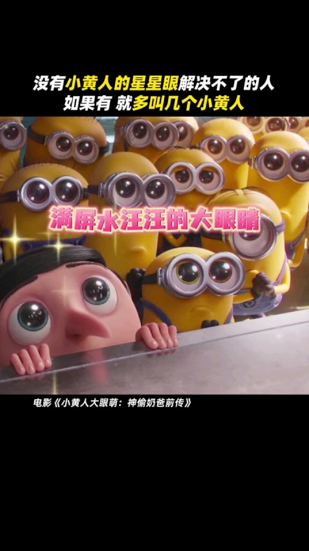小黄人的大眼睛,水灵灵的萌