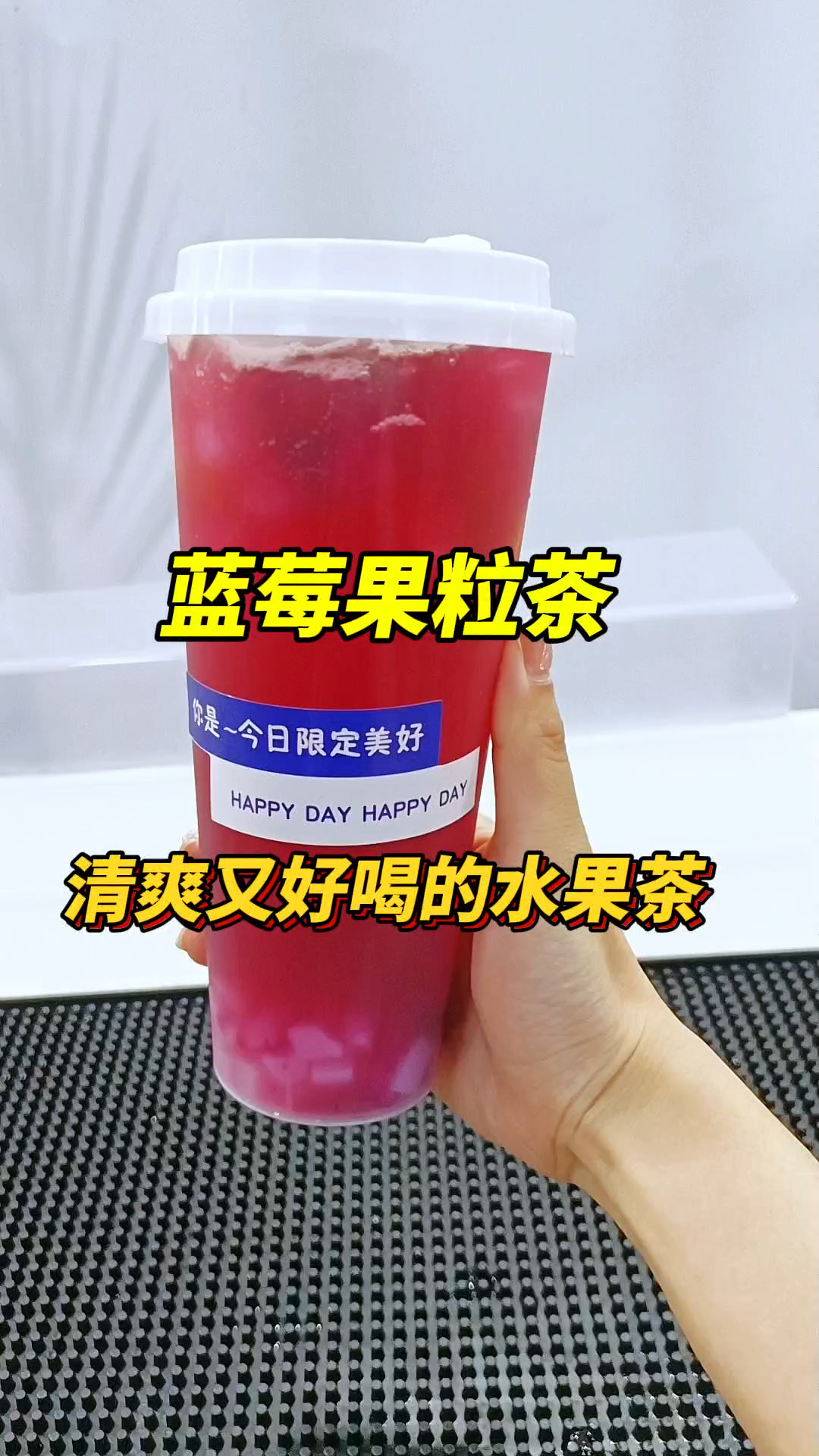 清爽又好喝的蓝莓果粒茶～制作起来超简单哦～