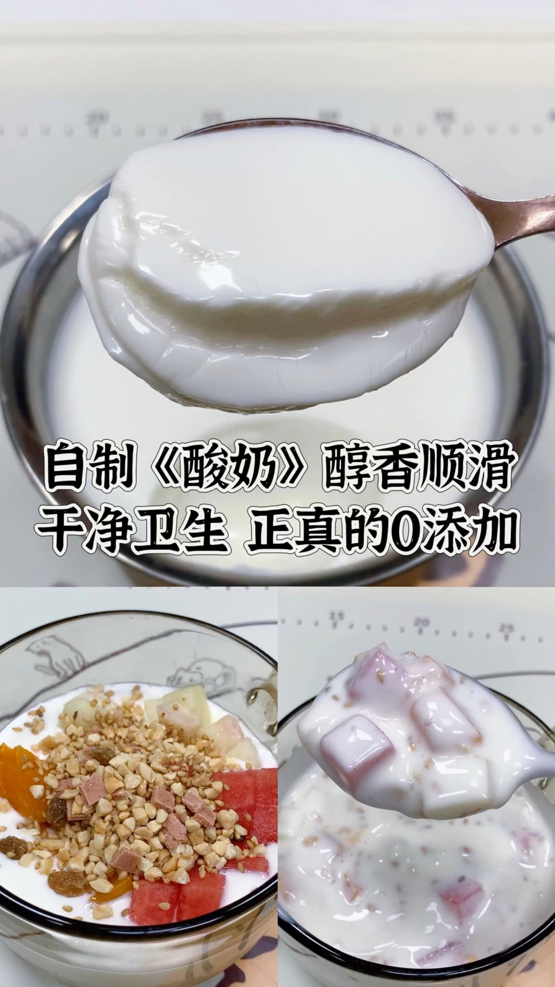 自制酸奶醇香顺滑,干净卫生,真正的0添加