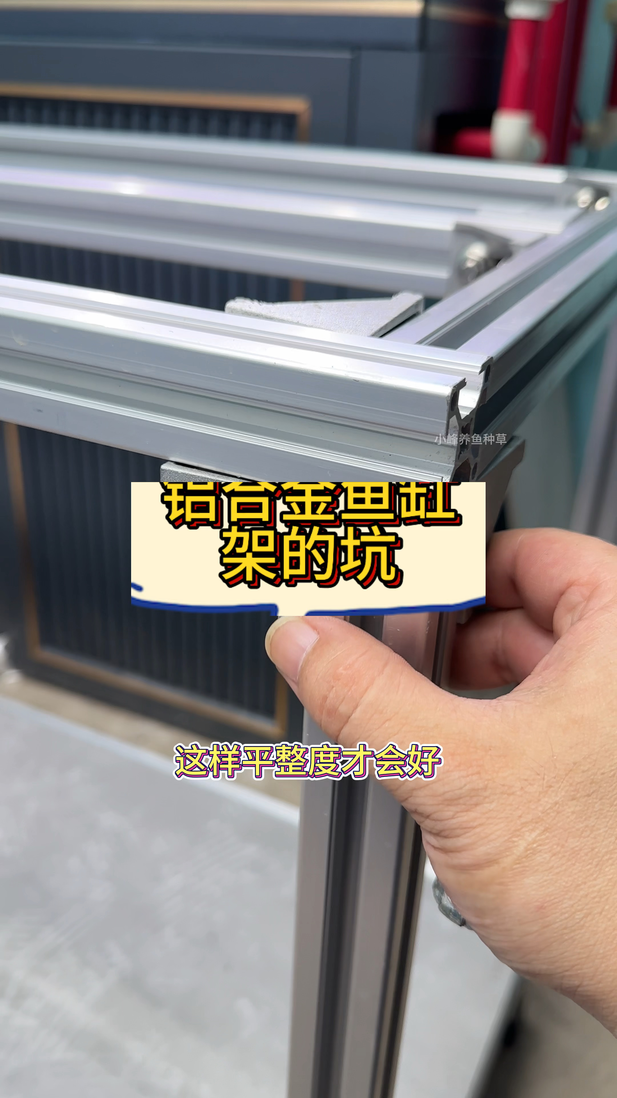 铝合金鱼缸架的这些坑可要注意啊