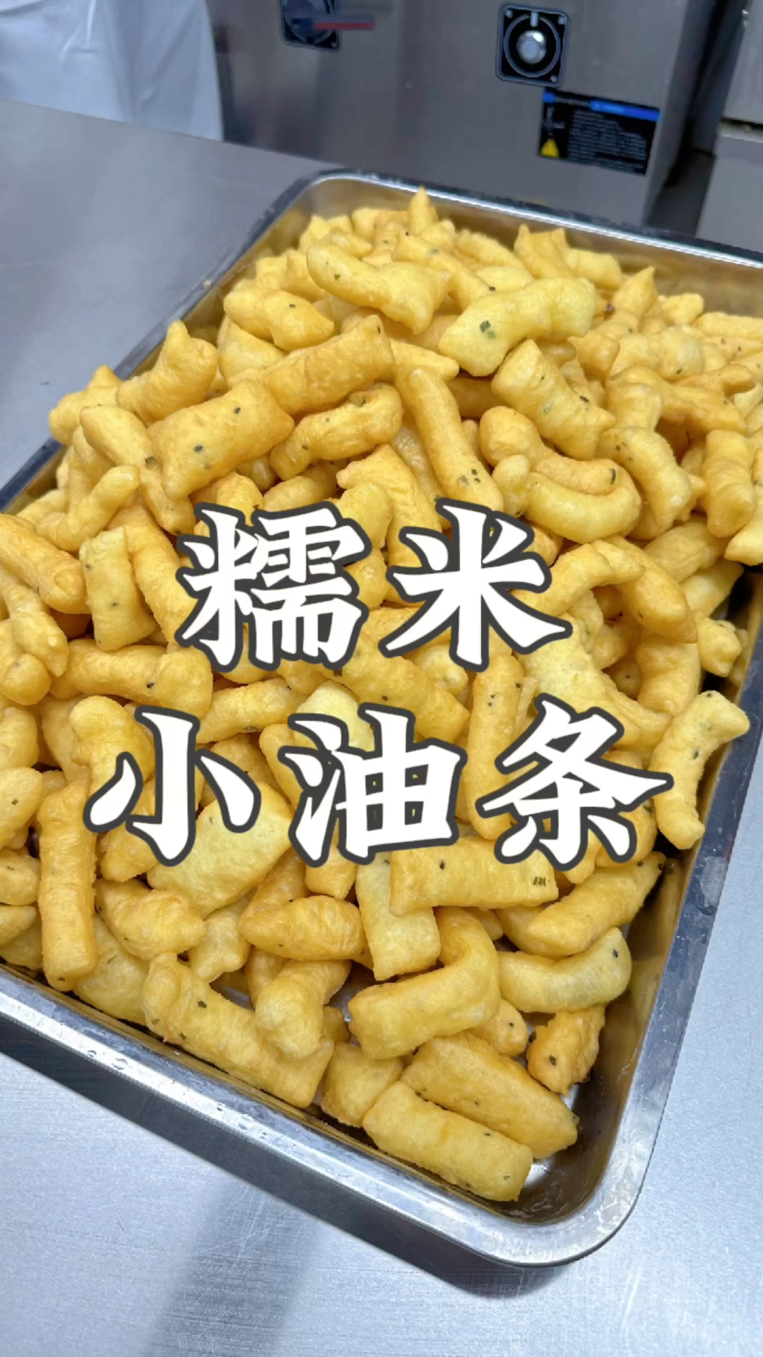 今天给大家分享一个糯米小油条