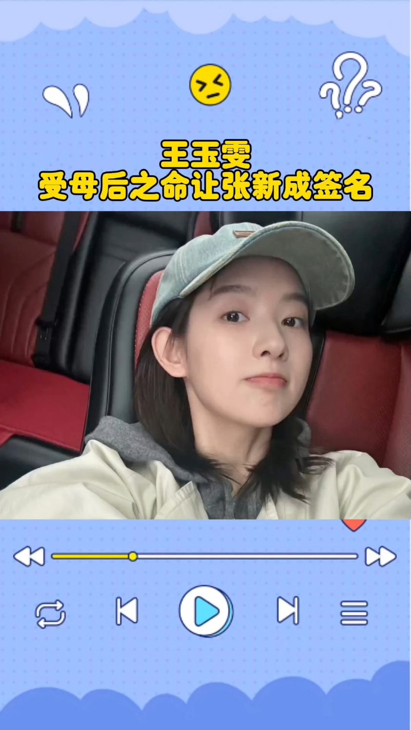王玉雯受母后之命让张新成签名