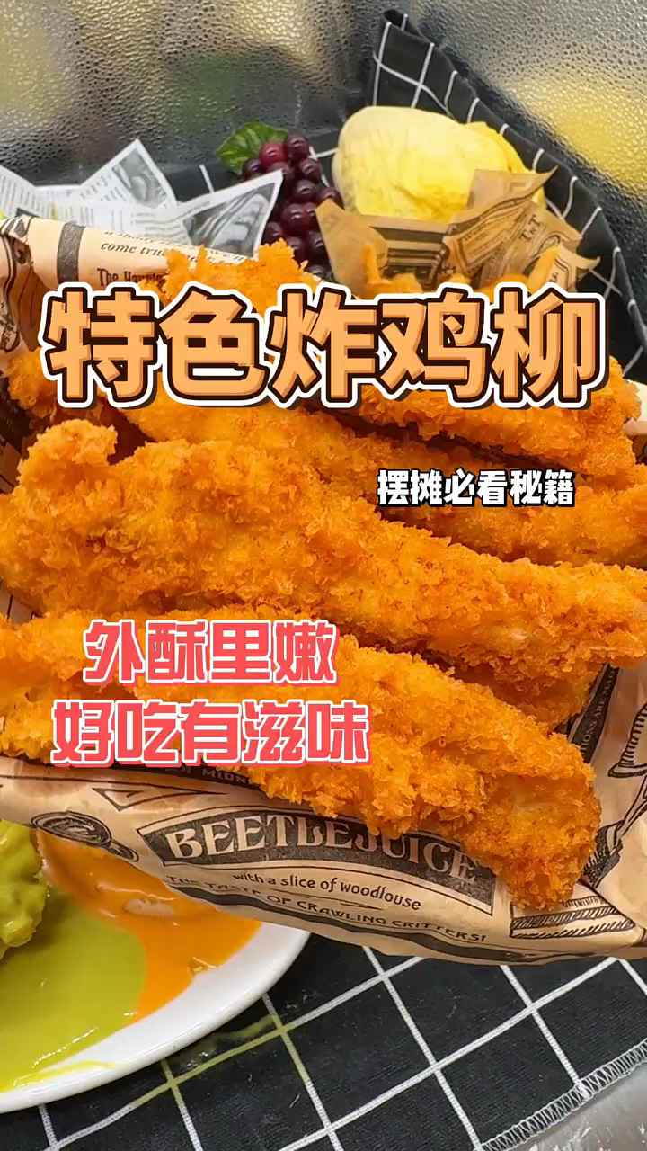 炸鸡柳酥脆外面摆摊都这么整