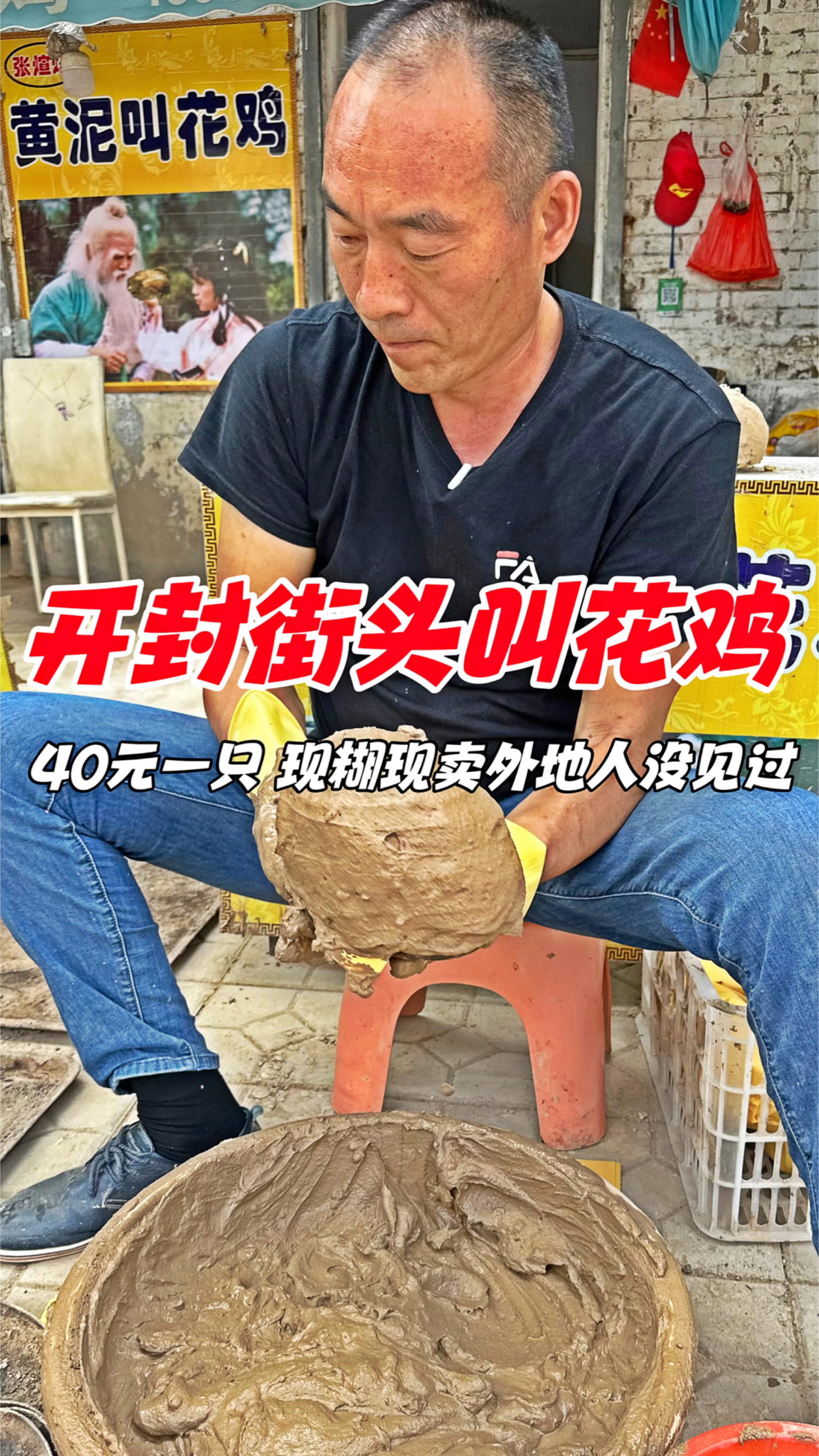 开封街头黄泥叫花鸡,40元一只,现糊现卖外地人没见过