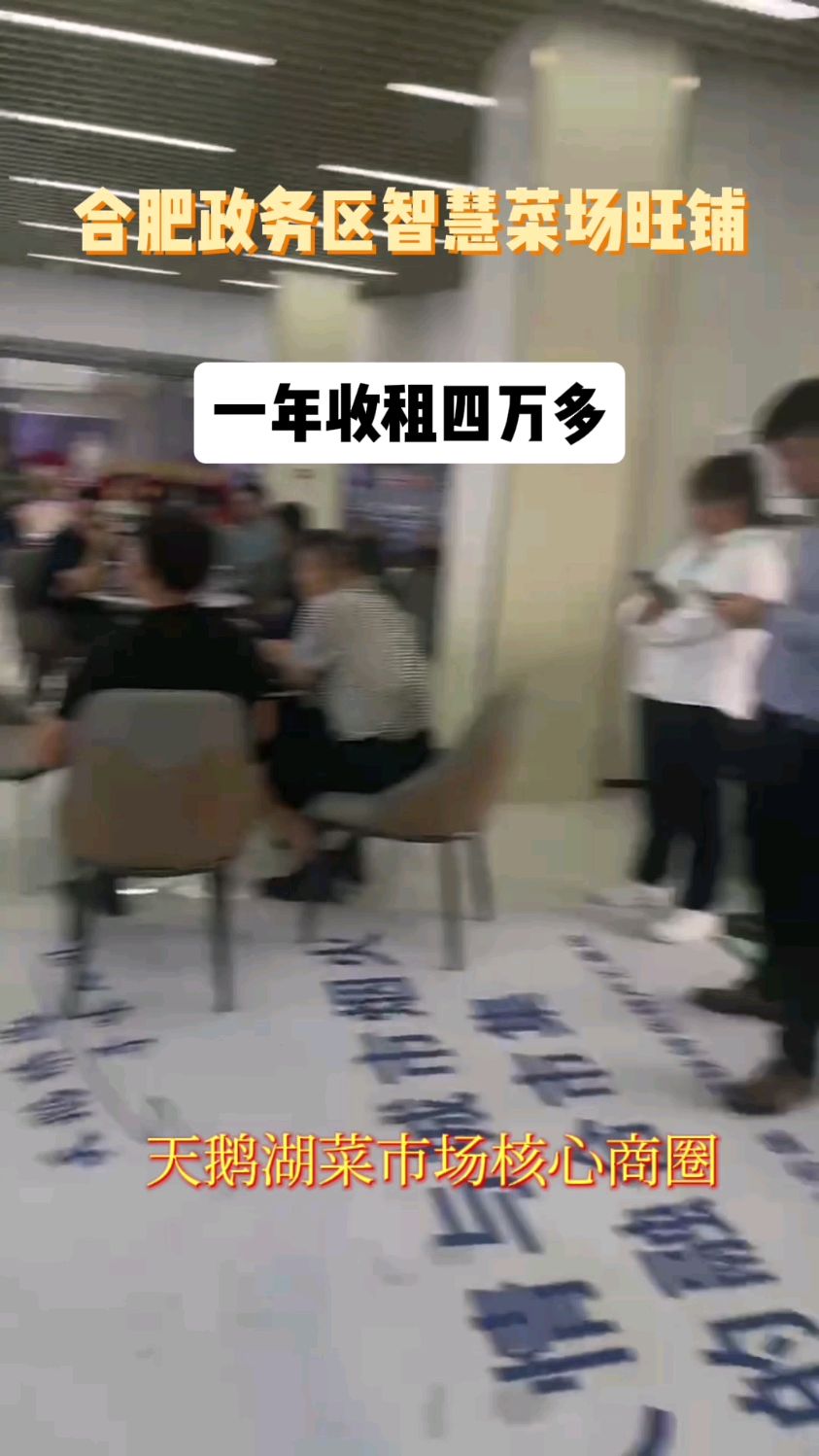 合肥市区天鹅湖智慧菜场商铺,全款一套16万起,一年收租四万多。