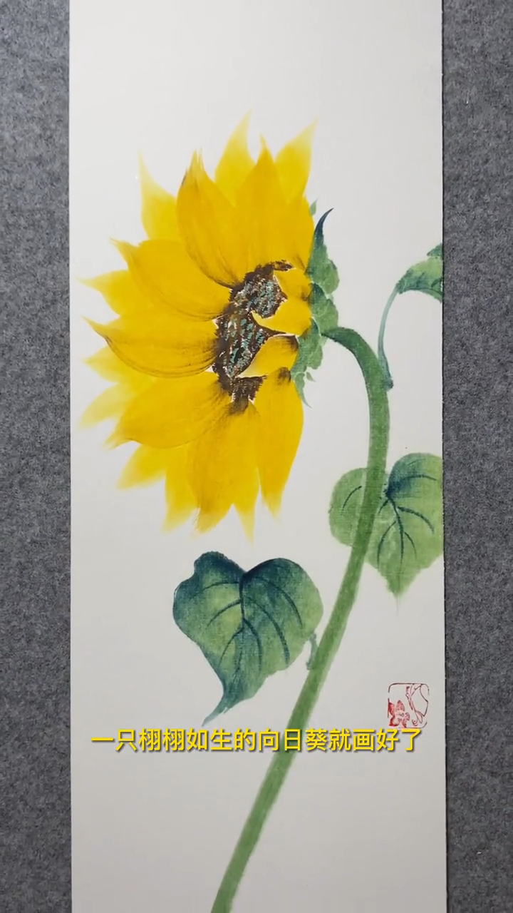 像这样去画向日葵,是不是简单又好看?(东方美学国画)