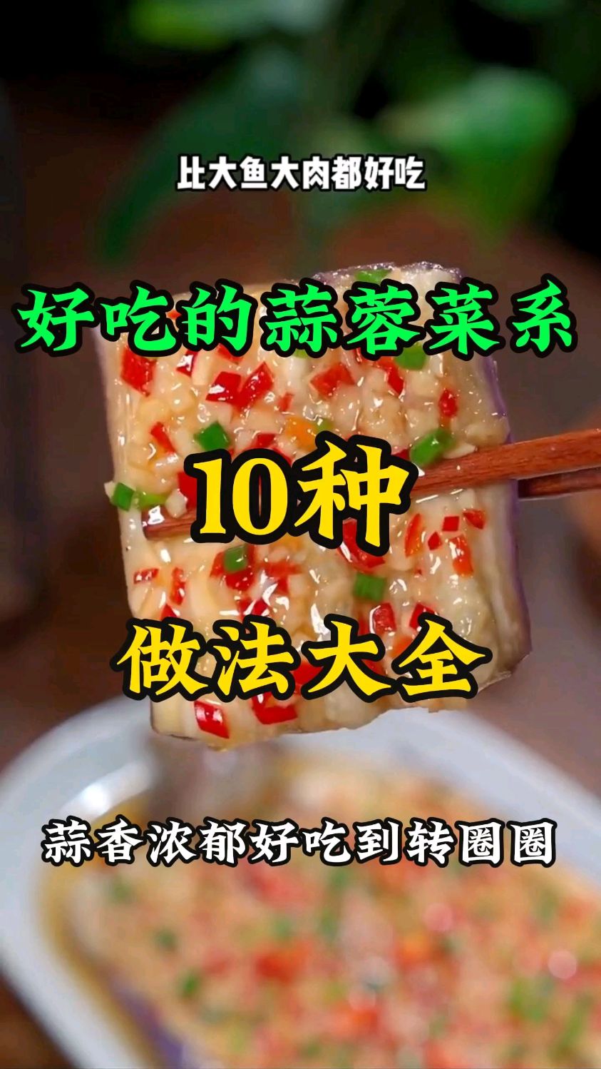 超级好吃的蒜蓉菜系做法,简单又好做,