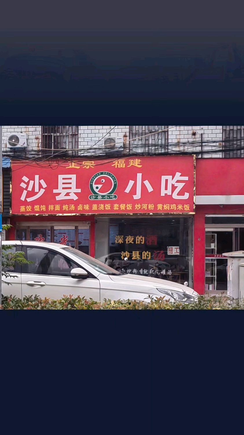 不知道大家发现没,沙县小吃在全部各地,甚至各个乡镇上开得都有