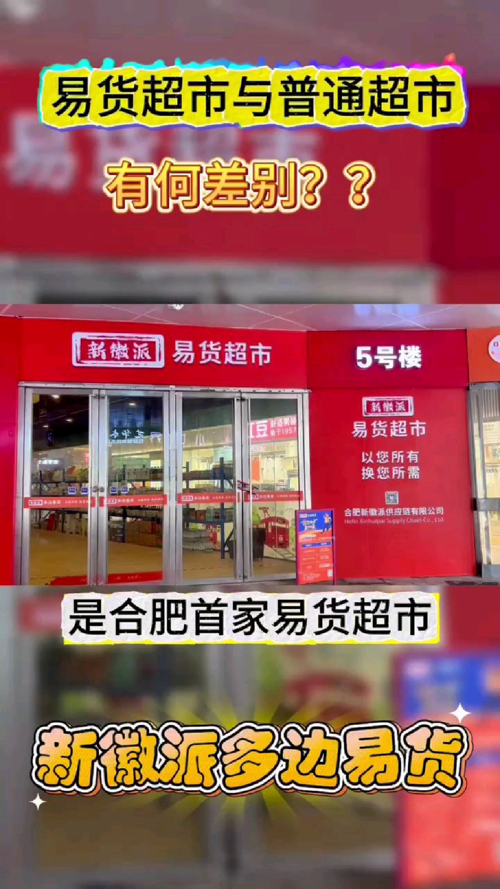 易货超市与普通超市有啥差别?合肥首家易货超市@新徽派.易货超市