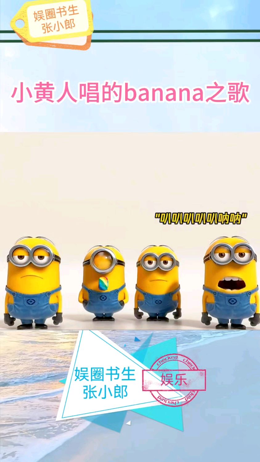 小黄人唱的banana之歌,真的很魔性