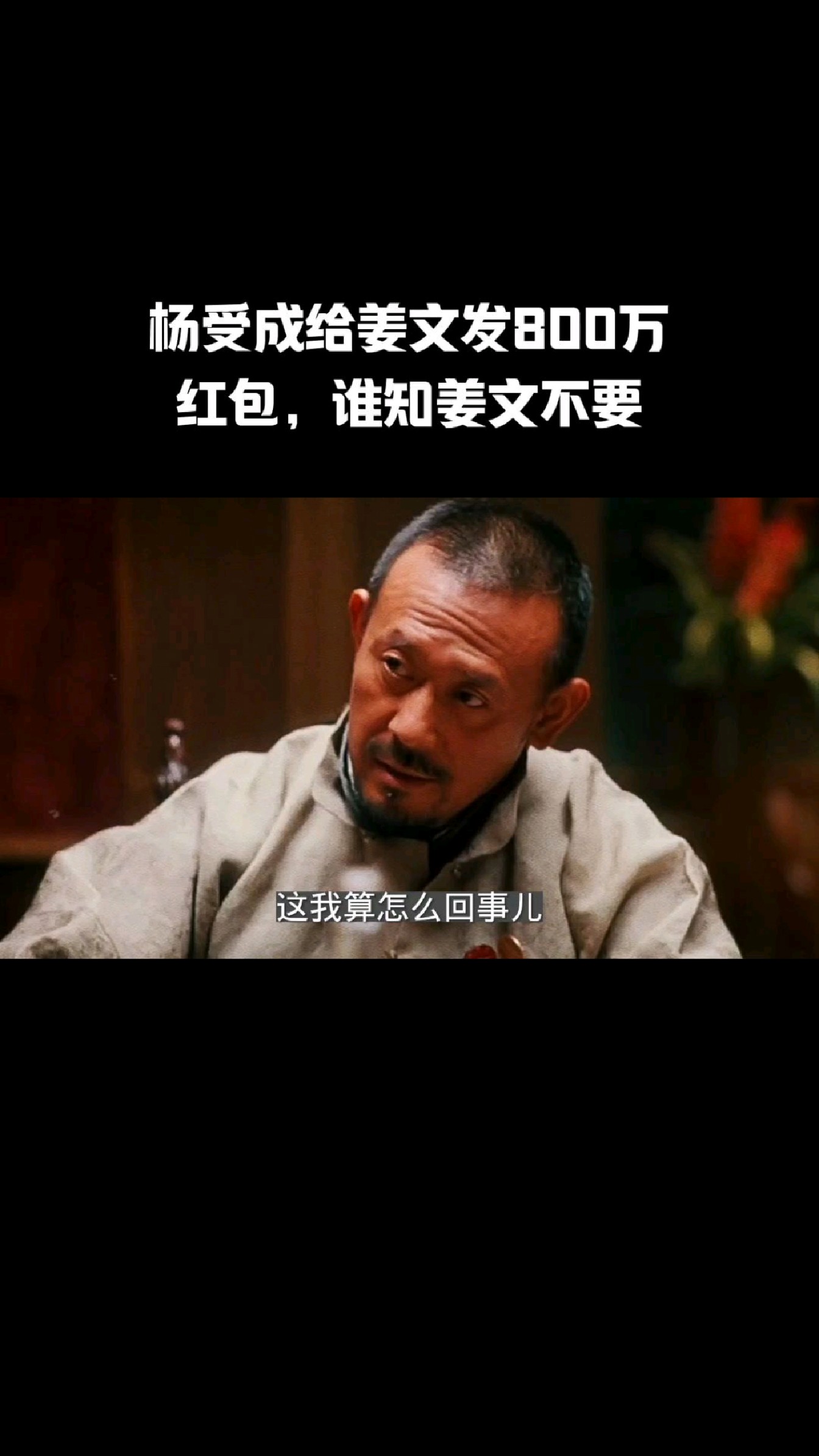 杨受成给姜文发800万红包,谁知姜文不要