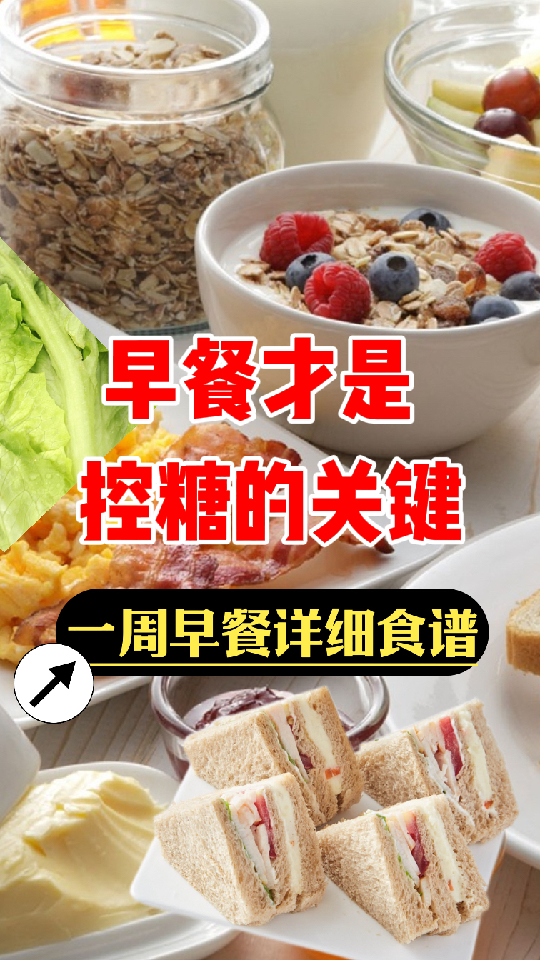 早餐才是控糖的关键,一周控糖早餐详细食谱