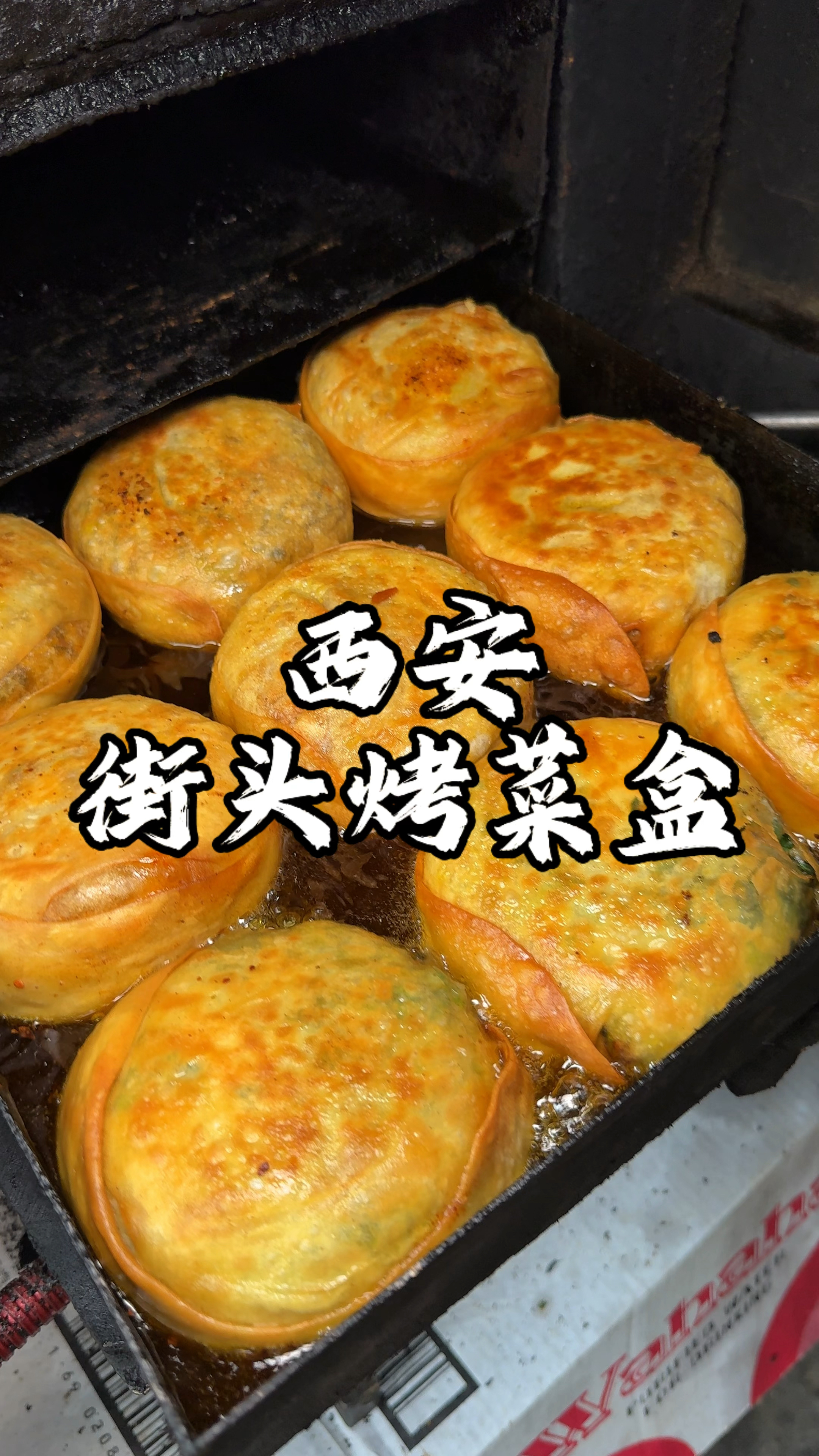 西安临潼街头烤菜盒 4种馅料 这种做法还是头次见