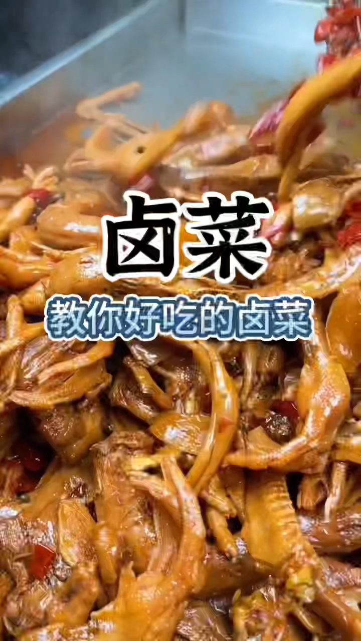 卤菜怎么做好吃,卤菜教学,卤菜做法,卤菜培训