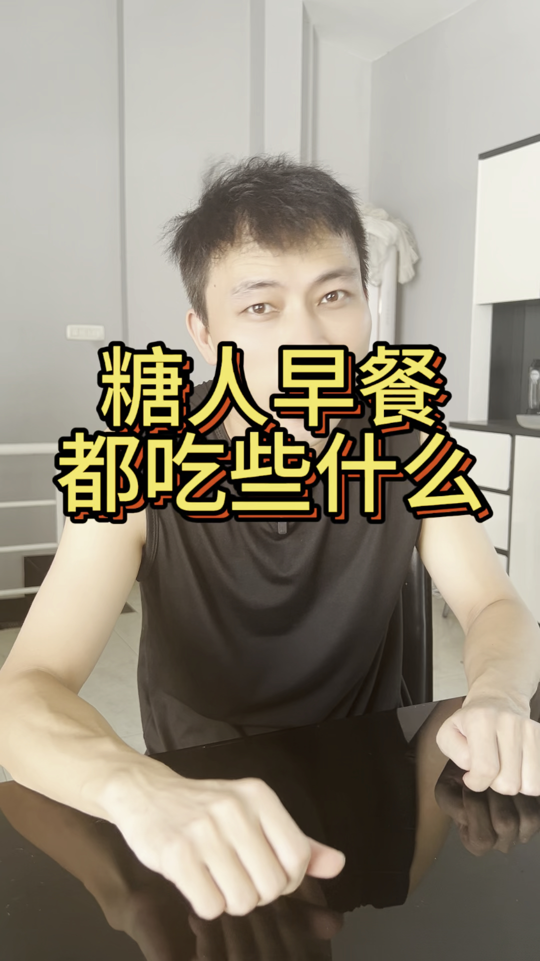 糖人早餐都吃些什么呢?