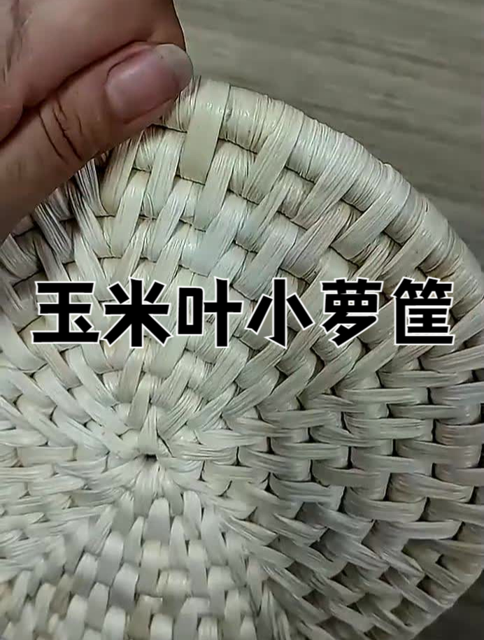 村里的玉米叶也有大用处,可以编织成小箩筐,这手艺不错吧