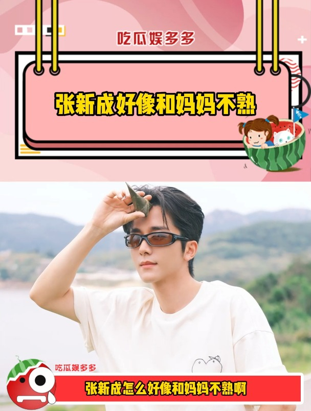 张新成是和妈妈不熟吗?张哥妈妈找王玉雯要张新成签名照!