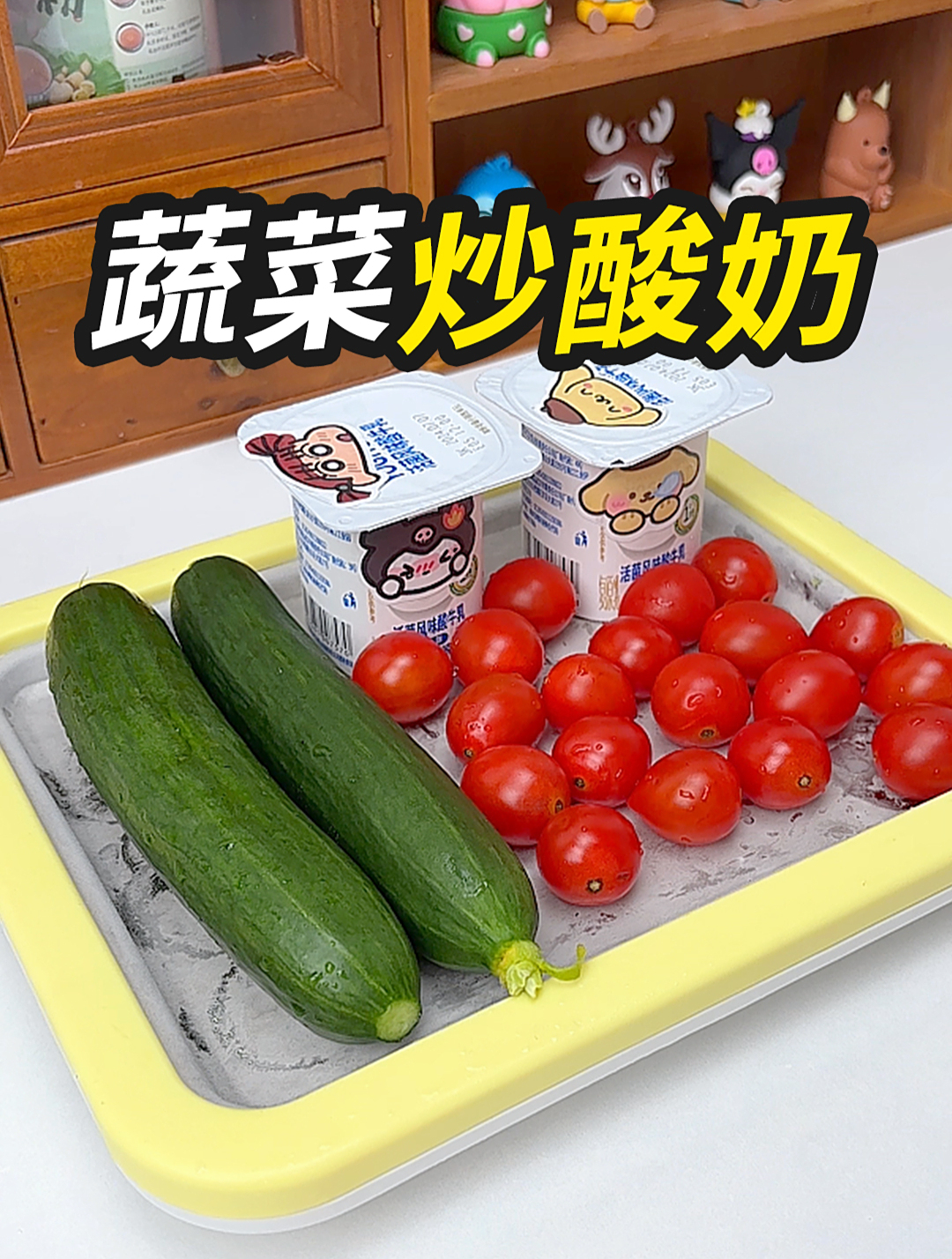 在家自制蔬菜炒酸奶来啦~