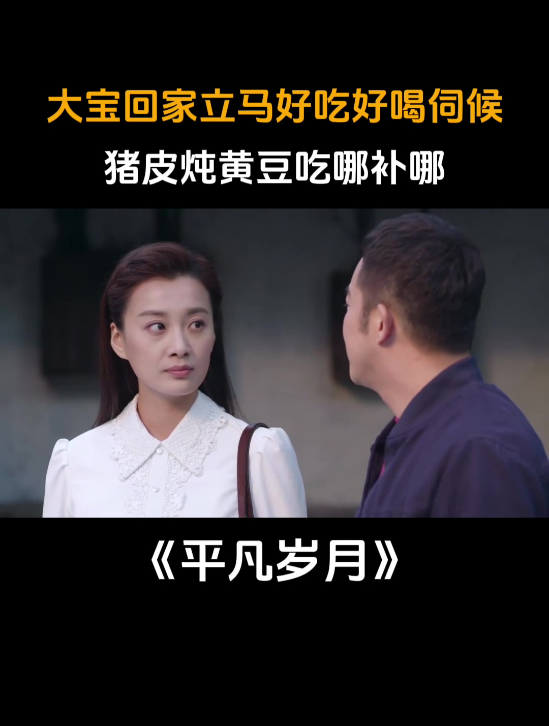 平凡岁月:大宝回家立马好吃好喝伺候,猪皮炖黄豆吃哪补哪