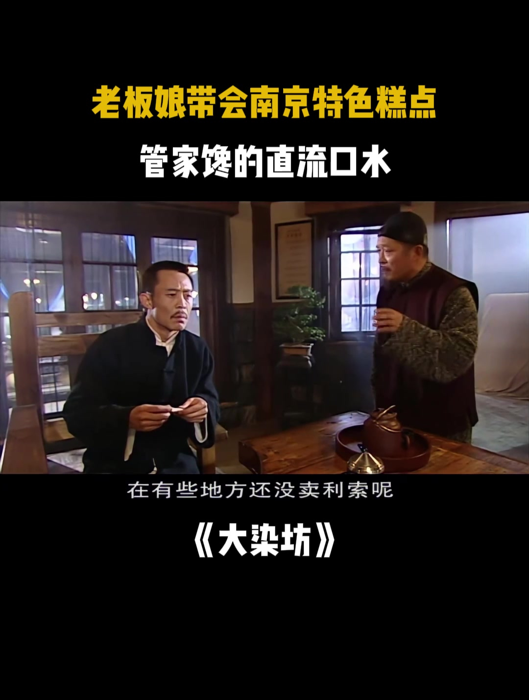 大染坊:老板娘带回南京特色糕点,管家馋的直流口水