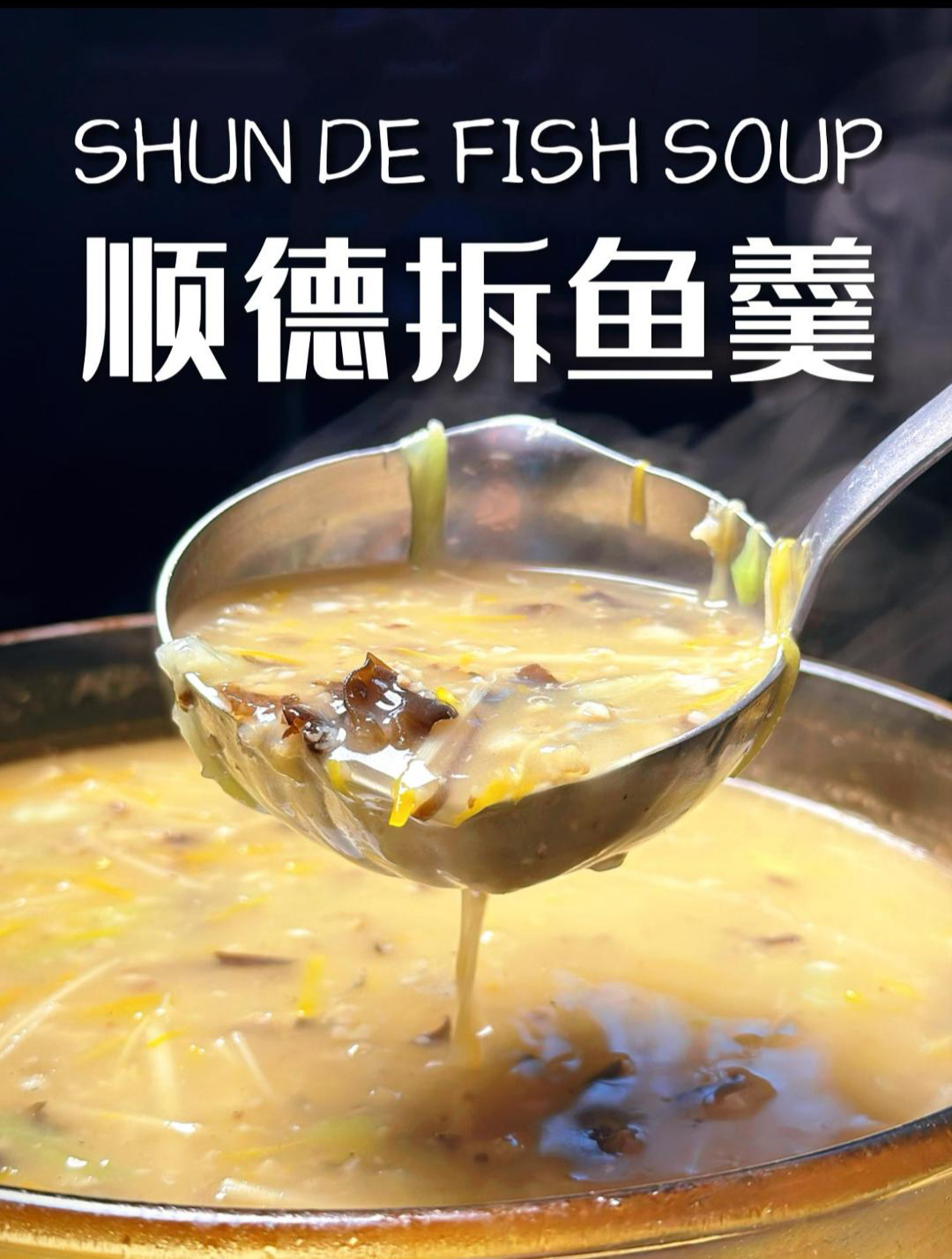 快来学做顺德无骨鱼,轻松解锁健康美味