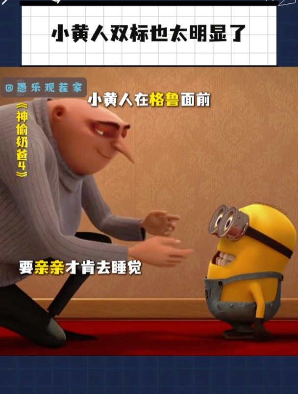 小黄人:全球驰名双标!