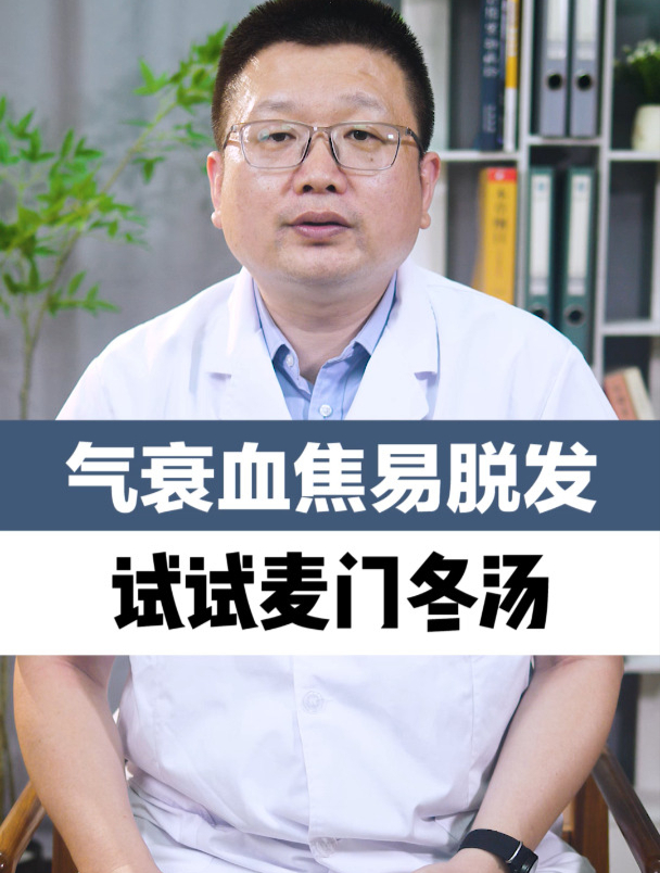 气衰血焦易脱发,试试麦门冬汤