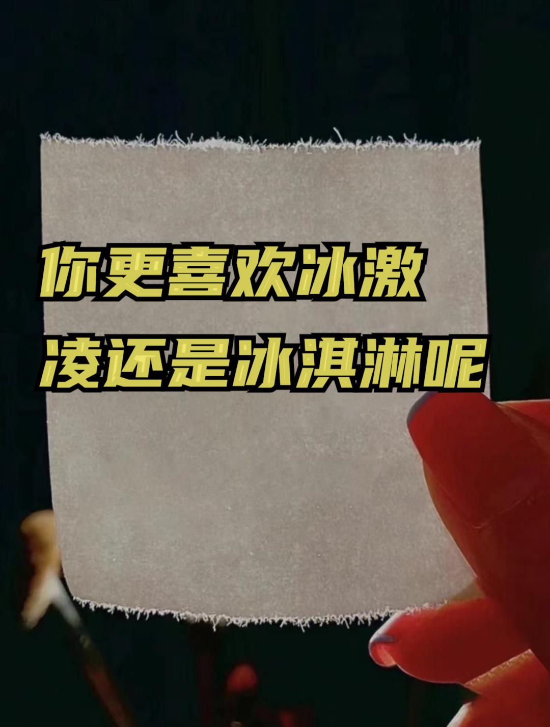 你更喜欢冰激凌还是冰淇淋呢
