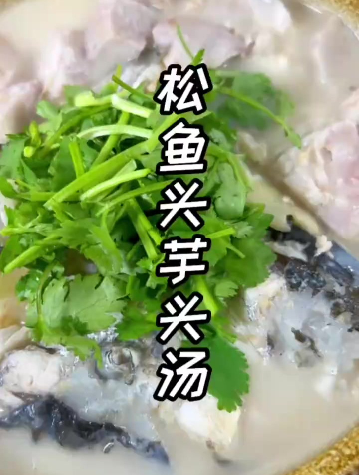 松鱼头芋头汤.简单鲜甜又好喝.赶紧试试
