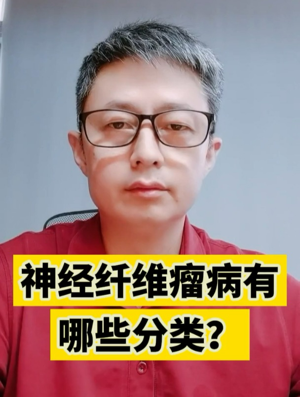 神经纤维瘤病有哪些分类?